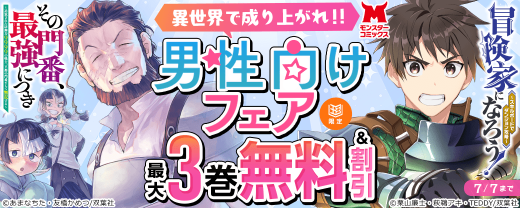 異世界で成り上がれ！！モンスターコミックス男性向けフェア【まんが王国限定】