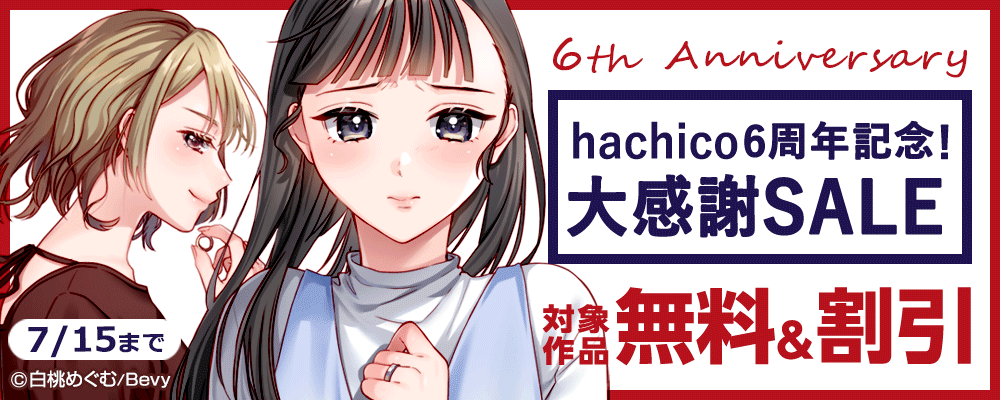 『hachico』6周年記念！大感謝SALE