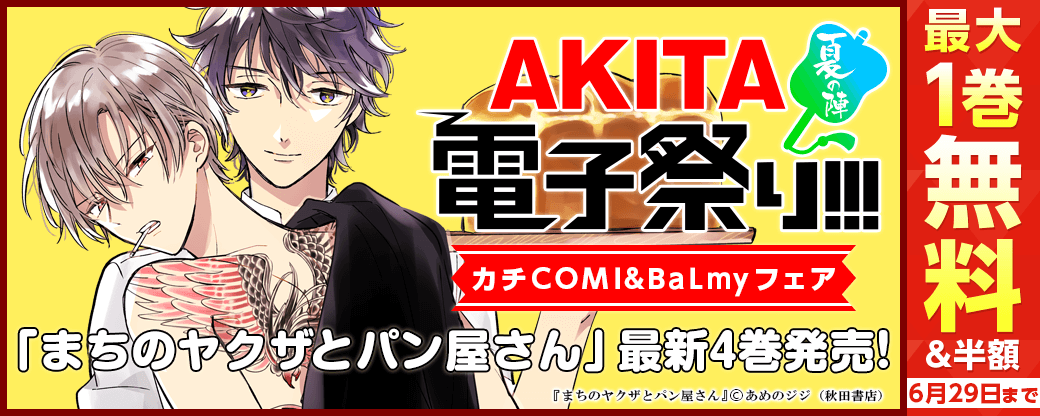 カチCOMI&BaLmyフェア あめのジジ「まちのヤクザとパン屋さん」最新4巻発売!