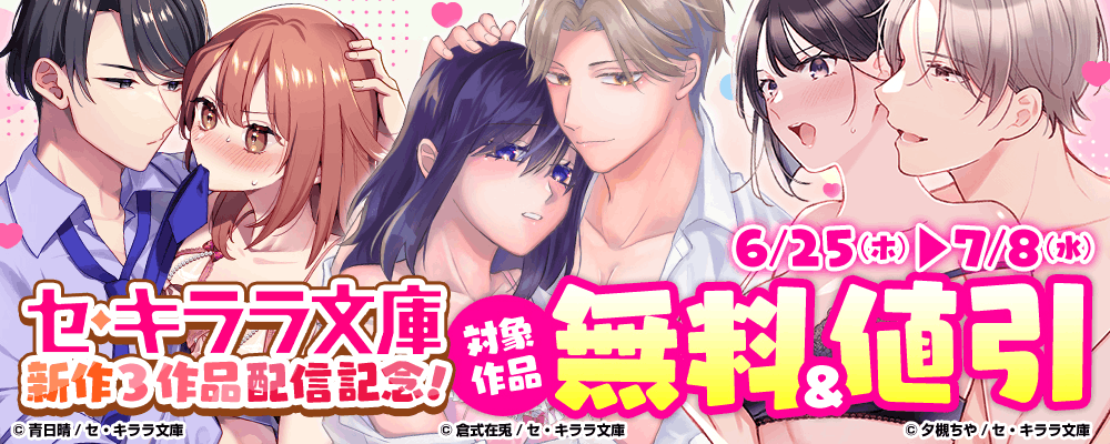 セ・キララ文庫新作３作品配信記念！