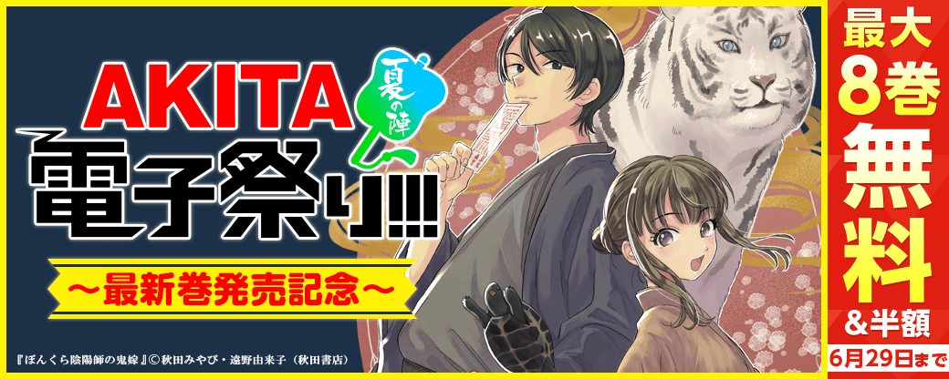 2026年度AKITA電子祭り夏の陣 「ぼんくら陰陽師の鬼嫁」最新14巻&「部下がポジティブで泣きたい」最新1巻&「猫鬼と白玉～渡る乱世は鬼がかり～」最新1巻発売!