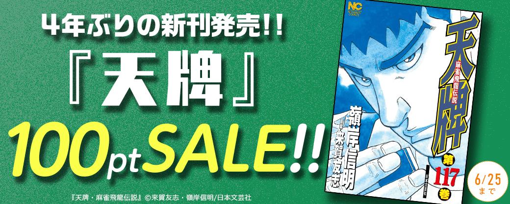 4年ぶりの新刊発売！！『天牌』100ptセール！！