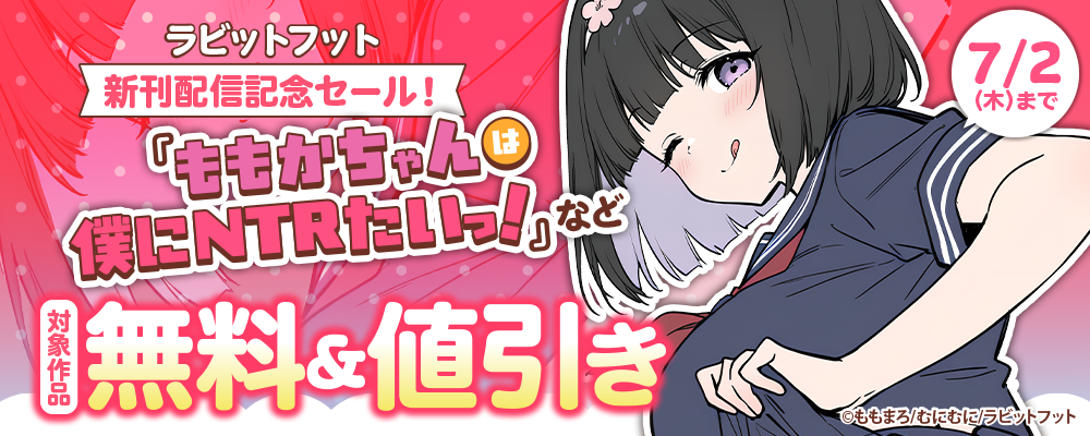 ラビットフット新刊配信記念セール！対象作品無料＆割引