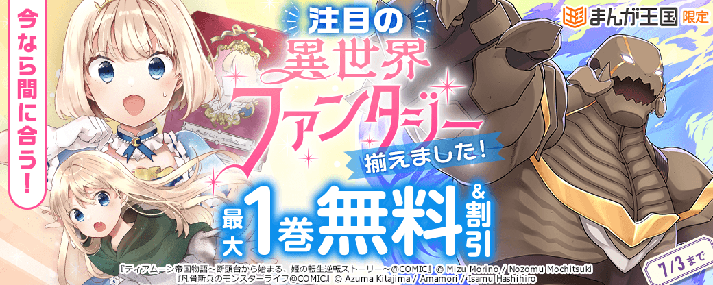 今なら間に合う！読んでおきたい注目の異世界ファンタジー揃えました！【まんが王国限定】
