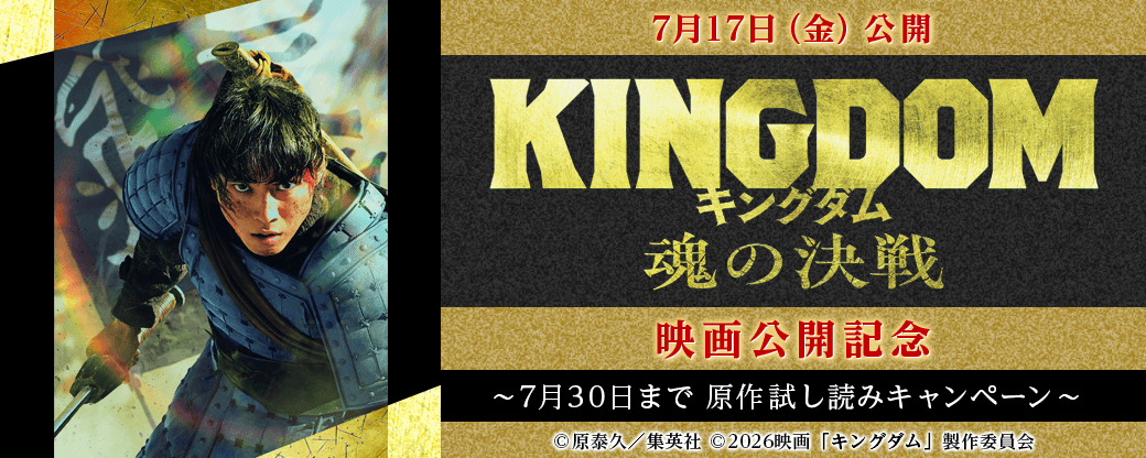 7/17『キングダム 魂の決戦』上映！！映画公開記念原作試し読みキャンペーン！！
