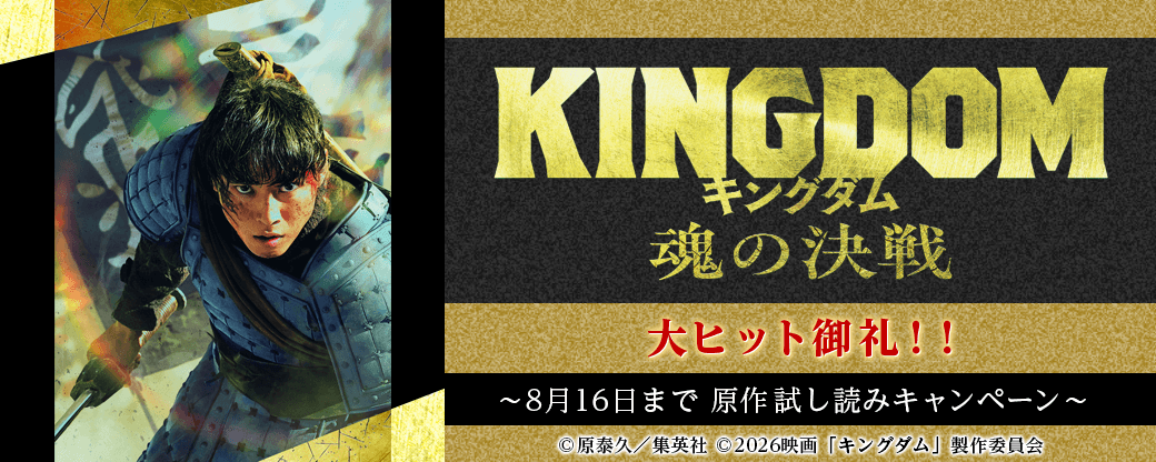 『キングダム 魂の決戦』大ヒット御礼！！原作試し読みキャンペーン！！