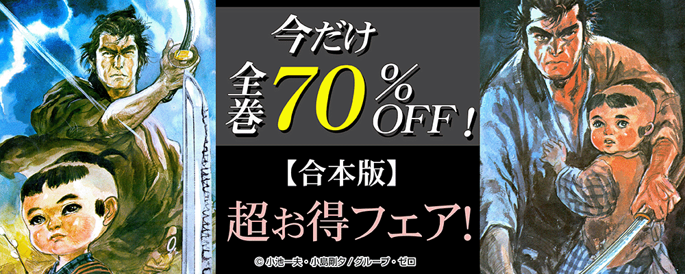 今だけ全巻70%OFF！【合本版】超お得フェア！