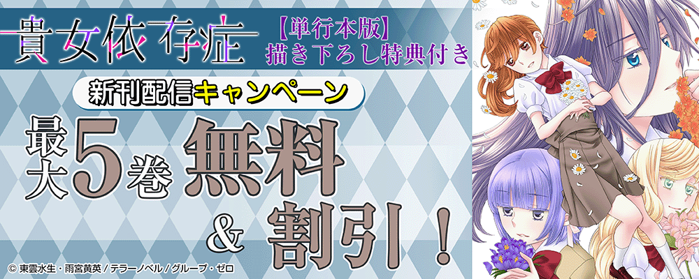 『貴女依存症【単行本版・描き下ろし特典付き】』新刊配信キャンペーン！最大5巻無料＆割引！