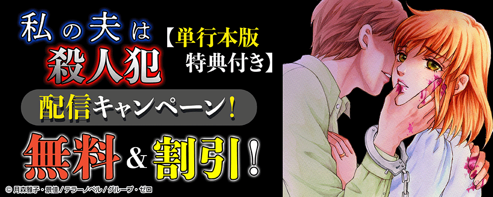 『私の夫は殺人犯【単行本版・特典付き】』配信キャンペーン！無料＆割引！