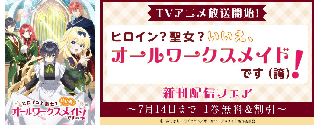 TVアニメ放送開始！「ヒロイン？聖女？いいえ、オールワークスメイドです（誇）！」新刊配信フェア