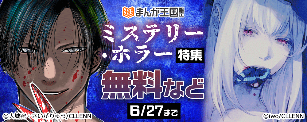 まんが王国限定　ミステリー・ホラー特集