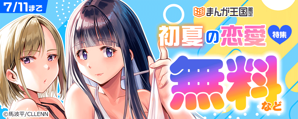 まんが王国限定　初夏の恋愛♡特集