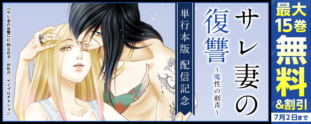 『サレ妻の復讐～魔性の刺青～』単行本版 配信記念フェア　無料＆割引