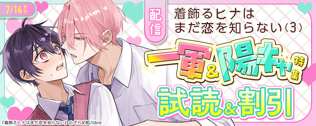 「着飾るヒナはまだ恋を知らない（3）」配信　一軍＆陽キャ特集