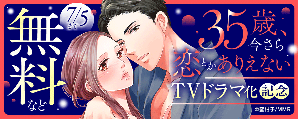 35歳、今さら恋とかありえない TVドラマ化記念
