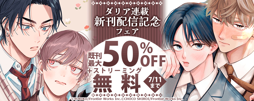 ダリア連載新刊配信記念フェア既刊最大50%OFF＋ストリーミング無料