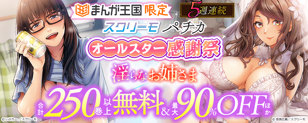5週連続　スクリーモ パチカ オールスター感謝祭 淫らなお姉さま 【まんが王国限定】