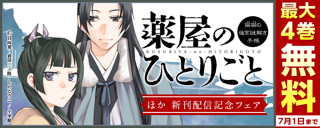 『薬屋のひとりごと』『なぞとき遺跡発掘部』新刊配信記念フェア！