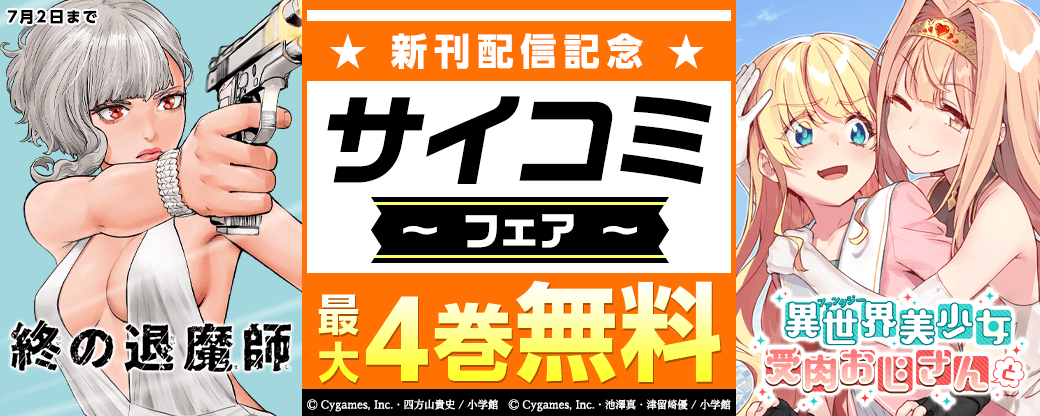 『終の退魔師』『異世界美少女受肉おじさんと』新刊配信記念！サイコミフェア！