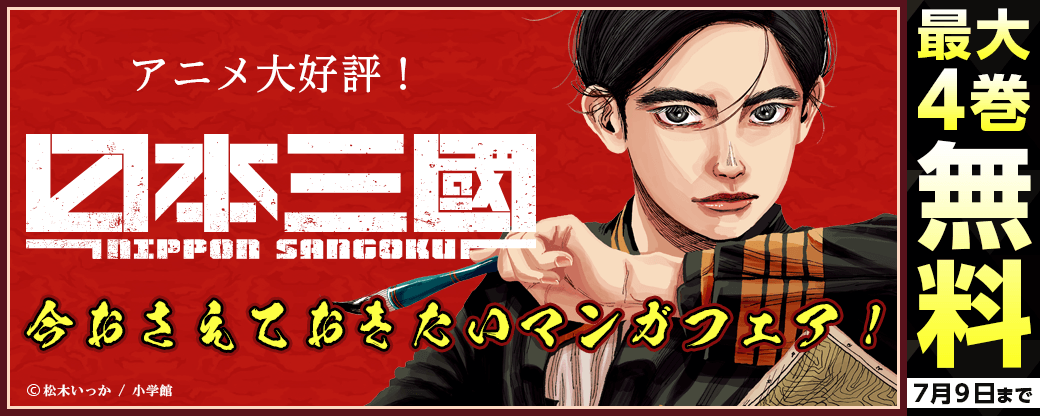『日本三國』アニメ大好評！　今おさえておきたいマンガフェア！