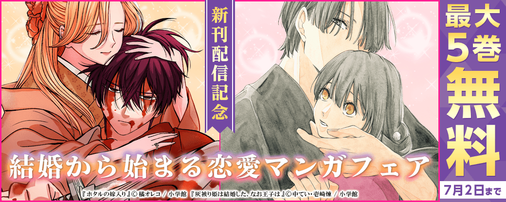 『ホタルの嫁入り』『灰被り姫は結婚した』新刊配信！　結婚から始まる恋愛マンガフェア！