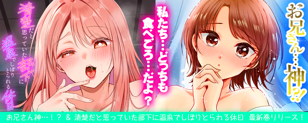 お兄さん…神！？10巻×清楚だと思っていた部下に温泉でしぼりとられる休日2巻同時リリースキャンペーン