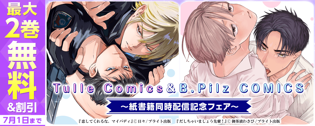 Tulle Comics＆B.Pilz COMICS　紙書籍同時配信記念フェア