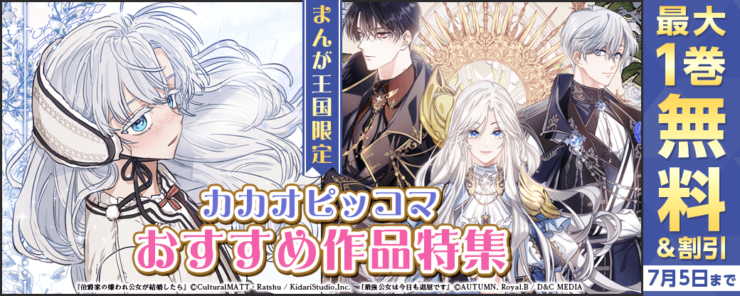 厳選！カカオピッコマ6月のおすすめ作品特集【まんが王国限定】