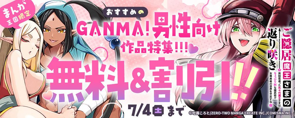 おすすめのGANMA!男性向け作品特集【まんが王国限定】