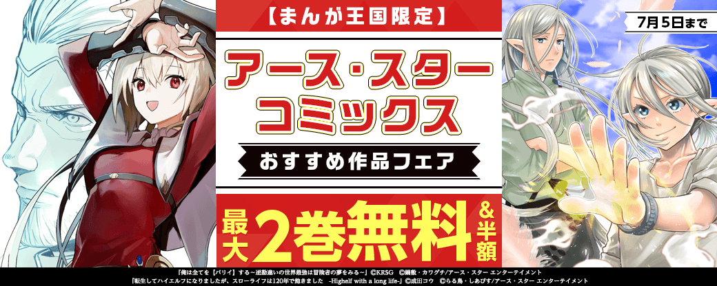 『俺は全てを【パリイ】する～逆勘違いの世界最強は冒険者の夢をみる～』ほか アース・スターコミックスおすすめ作品フェア【まんが王国限定】