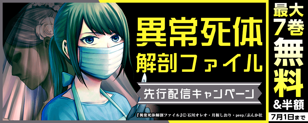 『異常死体解剖ファイル』先行配信キャンペーン