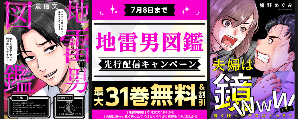 『地雷男図鑑（分冊版）』先行配信キャンペーン