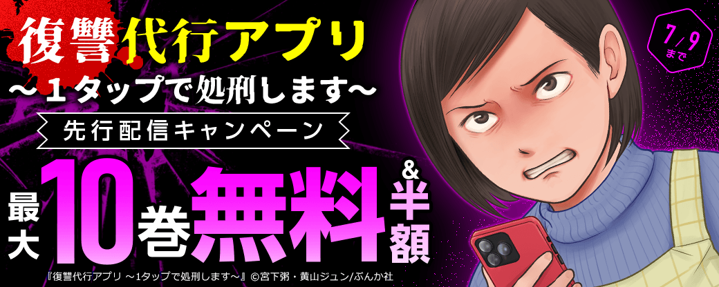 『復讐代行アプリ ～1タップで処刑します～（分冊版）』先行配信キャンペーン
