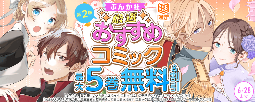 ぶんか社　厳選おすすめコミックフェア　第2弾【まんが王国限定】