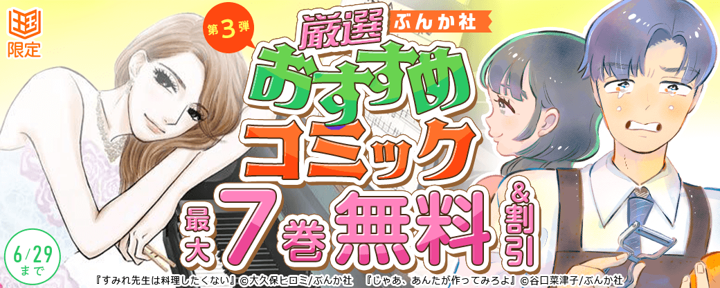 ぶんか社　厳選おすすめコミックフェア　第3弾【まんが王国限定】