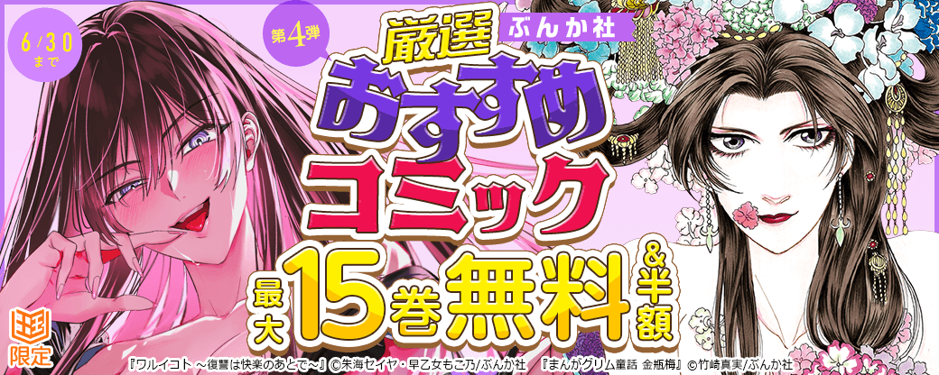 ぶんか社　厳選おすすめコミックフェア　第4弾【まんが王国限定】