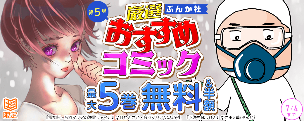 ぶんか社　厳選おすすめコミックフェア　第5弾【まんが王国限定】