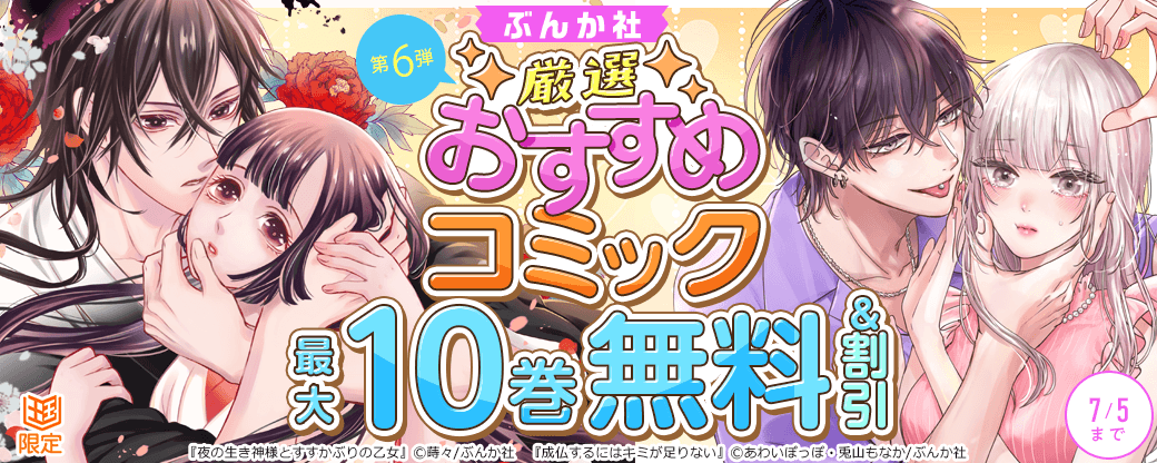 ぶんか社　厳選おすすめコミックフェア　第6弾【まんが王国限定】