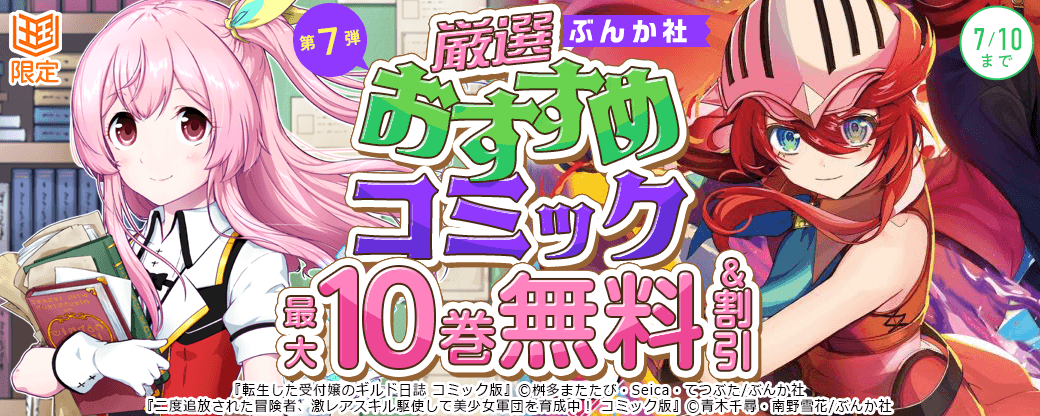 ぶんか社　厳選おすすめコミックフェア　第7弾【まんが王国限定】
