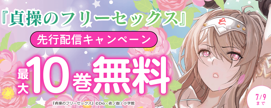 『貞操のフリーセックス』先行配信キャンペーン