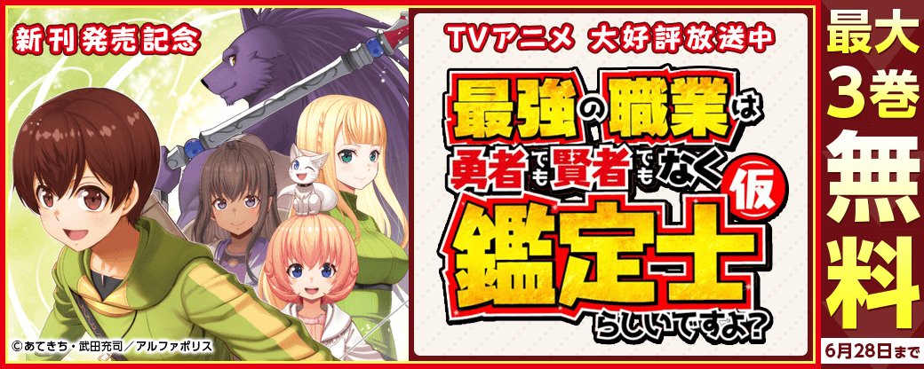 ～TVアニメ 大好評放送中!!!!～「最強の職業は勇者でも賢者でもなく鑑定士（仮）らしいですよ？」新刊発売記念キャンペーン!!!!