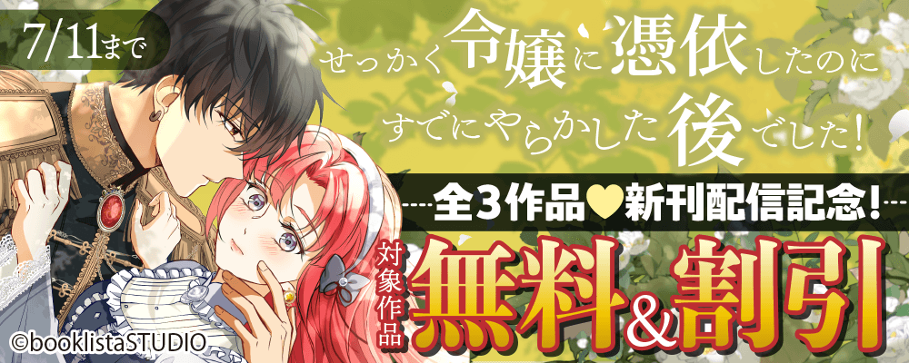 「せっかく令嬢に憑依したのにすでにやらかした後でした！」 全３作品 新刊配信記念！ 対象作品無料＆割引