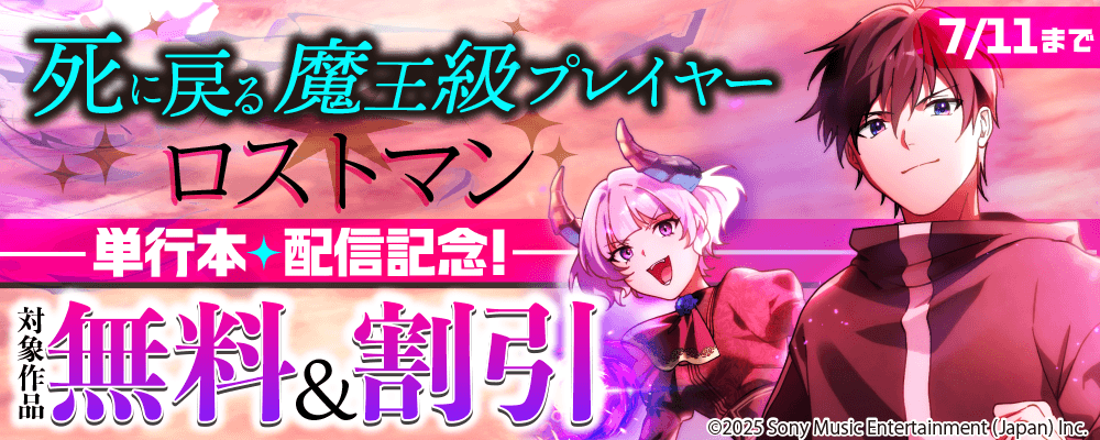 「死に戻る魔王級プレイヤー ロストマン」単行本配信記念！ 対象作品無料＆割引
