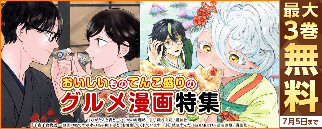 食べたくなる！作りたくなる！おいしいものてんこ盛りのグルメ漫画特集