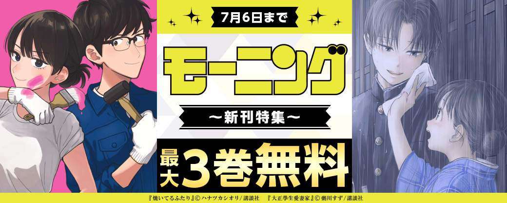 『大正學生愛妻家』『焼いてるふたり』配信記念！飛ぶ鳥を落とす勢いのモーニング新刊特集