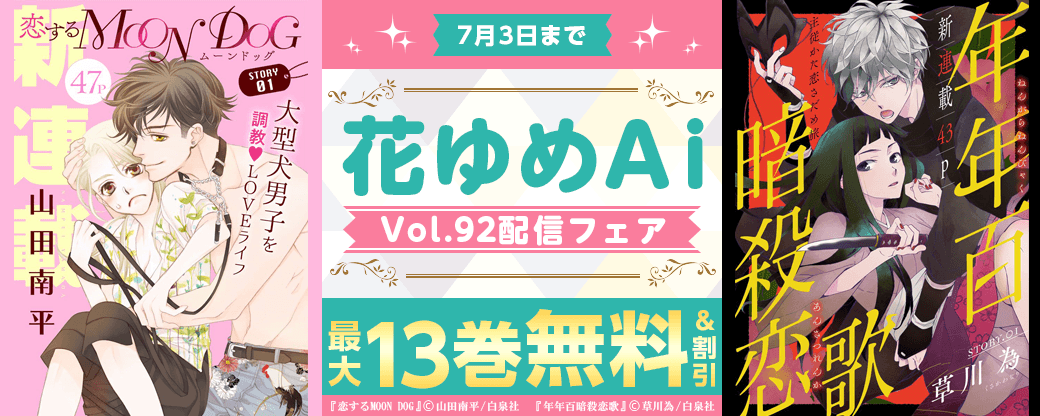 心温まる人間ドラマがたくさん♪花ゆめAi Vol.92配信フェア