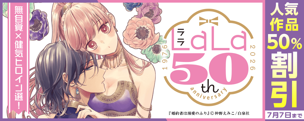 ＼白泉社LaLa50周年／無自覚×健気ヒロイン選！人気作50％割引！