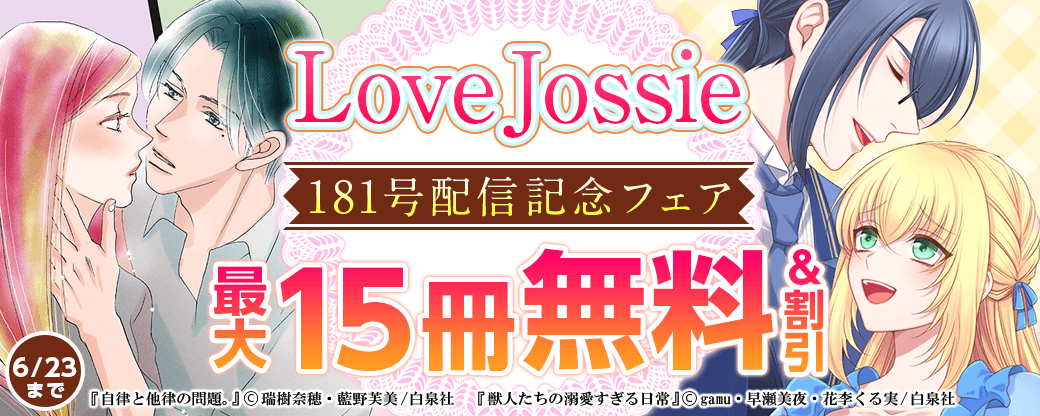 Love Jossie　181号配信記念フェア