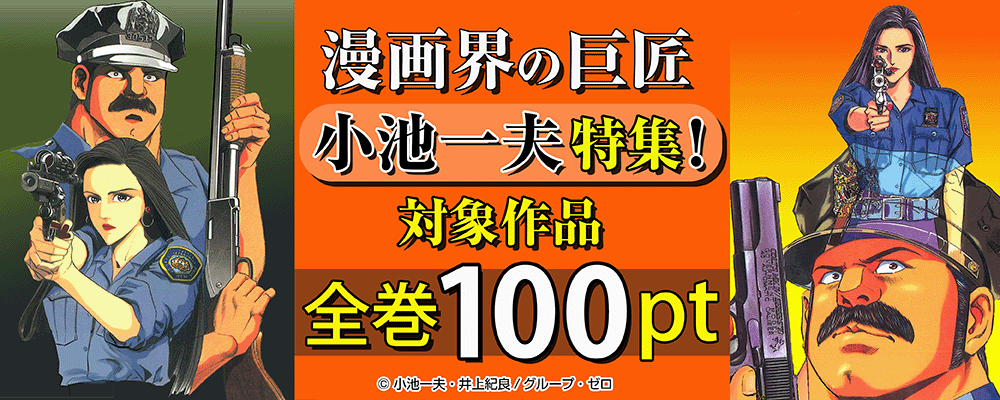 漫画界の巨匠・小池一夫特集！対象作品全巻100pt！