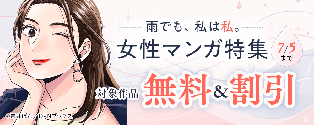 雨でも、私は私。女性マンガ特集